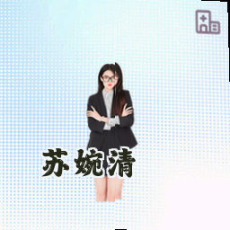 苏婉清