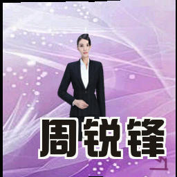 周锐锋