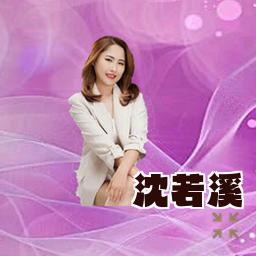 沈若溪